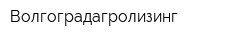 Волгоградагролизинг