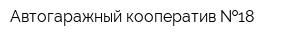 Автогаражный кооператив  18