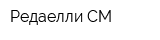 Редаелли-СМ