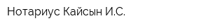 Нотариус Кайсын ИС