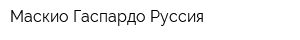 Маскио-Гаспардо Руссия