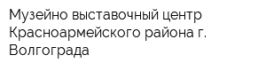 Музейно-выставочный центр Красноармейского района г Волгограда
