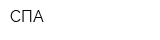 СПА