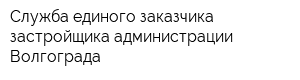 Служба единого заказчика застройщика администрации Волгограда