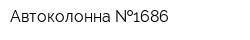Автоколонна  1686