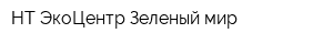 НТ ЭкоЦентр Зеленый мир