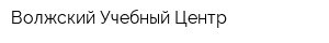 Волжский Учебный Центр