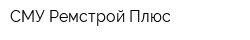 СМУ-Ремстрой Плюс