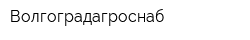 Волгоградагроснаб