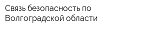 Связь-безопасность по Волгоградской области