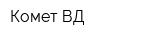Комет-ВД