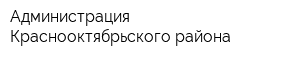 Администрация Краснооктябрьского района