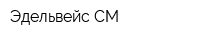 Эдельвейс СМ