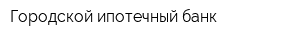 Городской ипотечный банк