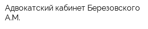 Адвокатский кабинет Березовского АМ