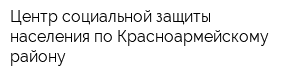 Центр социальной защиты населения по Красноармейскому району