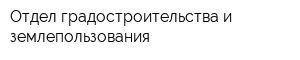Отдел градостроительства и землепользования