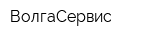 ВолгаСервис