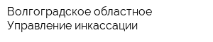 Волгоградское областное Управление инкассации