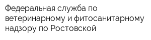 Федеральная служба по ветеринарному и фитосанитарному надзору по Ростовской