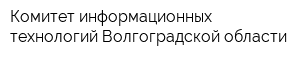 Комитет информационных технологий Волгоградской области