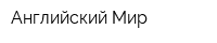 Английский Мир