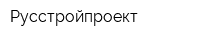 Русстройпроект