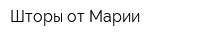 Шторы от Марии