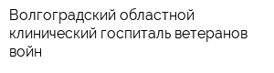 Волгоградский областной клинический госпиталь ветеранов войн