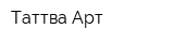 Таттва-Арт