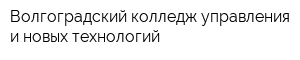 Волгоградский колледж управления и новых технологий