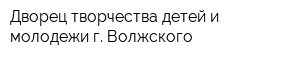 Дворец творчества детей и молодежи г Волжского
