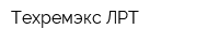 Техремэкс-ЛРТ