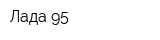 Лада-95