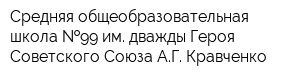 Средняя общеобразовательная школа  99 им дважды Героя Советского Союза АГ Кравченко