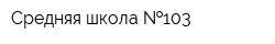 Средняя школа  103