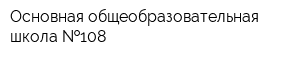 Основная общеобразовательная школа  108