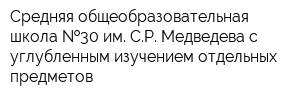 Средняя общеобразовательная школа  30 им СР Медведева с углубленным изучением отдельных предметов