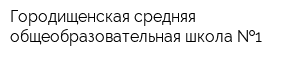 Городищенская средняя общеобразовательная школа  1