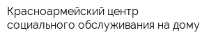 Красноармейский центр социального обслуживания на дому