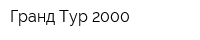 Гранд Тур 2000