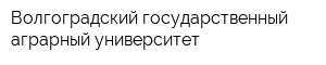 Волгоградский государственный аграрный университет