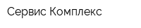 Сервис-Комплекс