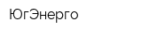 ЮгЭнерго