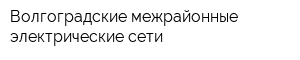 Волгоградские межрайонные электрические сети