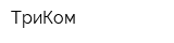 ТриКом