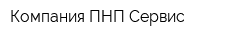 Компания ПНП-Сервис
