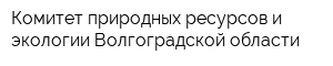 Комитет природных ресурсов и экологии Волгоградской области