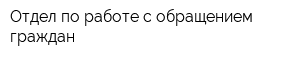 Отдел по работе с обращением граждан