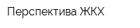 Перспектива ЖКХ